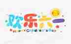 六一儿童节儿童演讲稿通用6篇