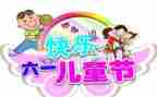六一儿童节作文100字6篇