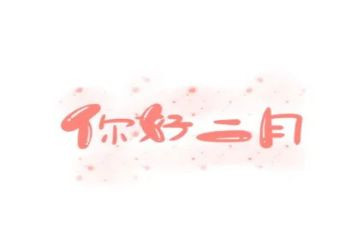 小班二月总结8篇