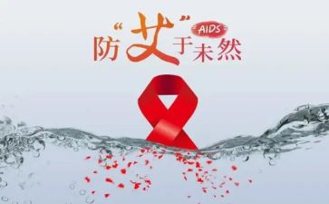2024年预防艾滋病活动总结优质6篇