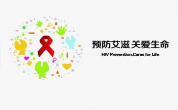 防艾滋病日心得体会通用5篇