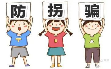 幼儿防拐心得体会8篇
