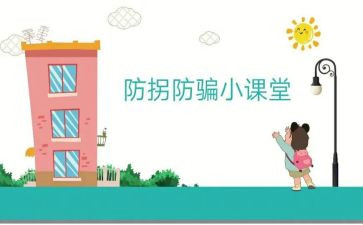 防拐防骗心得体会5篇
