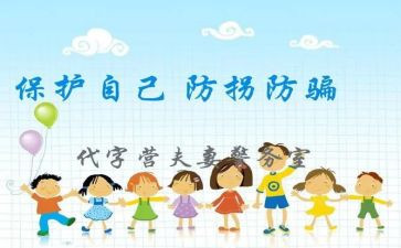 幼儿中班防拐骗安全教育教案6篇