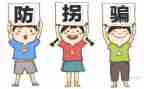 幼儿园防拐心得体会6篇
