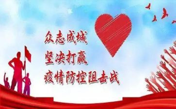 新冠疫情防控工作总结报告8篇