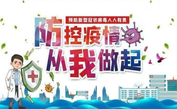 个人疫情防控工作的总结报告6篇
