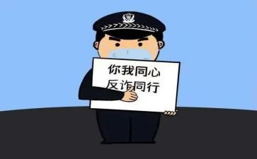 防骗访教育心得体会8篇