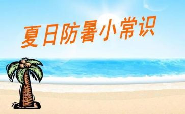 防暑降温工作总结报告5篇