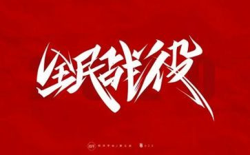 防疫有我主题作文7篇