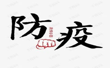 大学防疫工作总结5篇