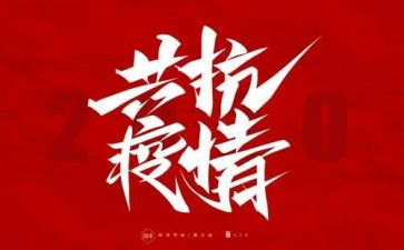 防疫期间个人优秀事迹6篇