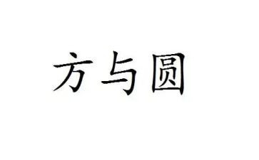 关于方与圆作文600字7篇