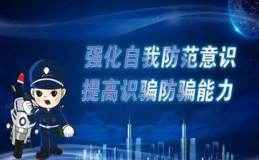 幼儿园防诈骗活动总结8篇