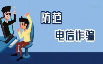 大学生防诈骗心得体会范文7篇