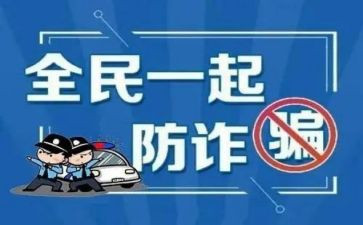 网络防诈骗心得体会推荐8篇
