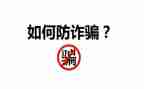 大学防诈骗教育心得体会8篇