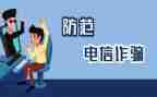 防诈骗学生心得体会推荐8篇