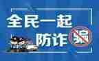 社区防诈骗宣传活动总结8篇
