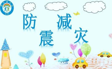 防震演练体心得体会推荐7篇
