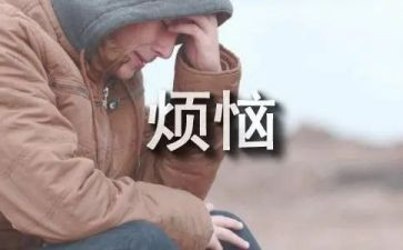 烦恼的初中作文参考7篇