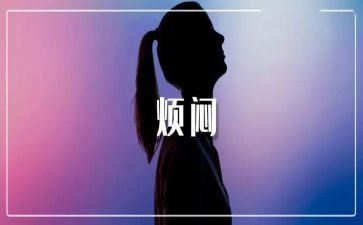 成长与烦恼的作文通用8篇