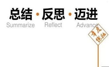 年终工作总结与反思7篇