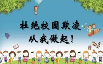 反校园欺凌活动方案精选6篇