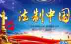 法制教育主题教育活动总结7篇