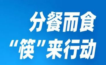 学校分餐工作报告最新8篇