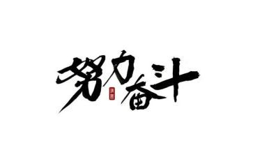 奋斗2024演讲稿参考8篇