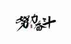 奋斗话题的演讲稿8篇