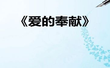 教师奉献奖事迹优秀5篇