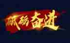 奋进的我演讲稿7篇