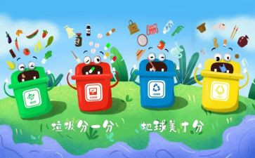 关于分类垃圾的调查报告8篇