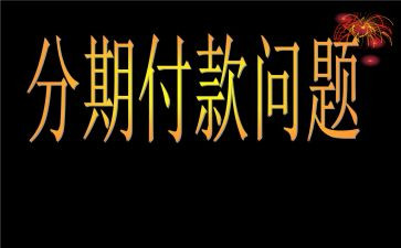分期款申请书5篇