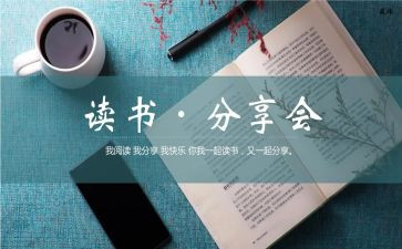 好书分享的演讲稿8篇