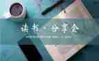 好书分享的演讲稿8篇