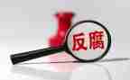 警示教育反腐倡廉心得体会8篇