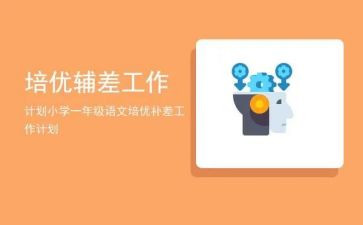 教师辅差工作计划7篇