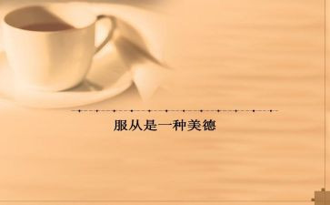 关于服从的心得体会8篇