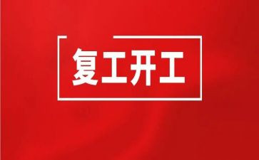 疫情复工方案范文5篇