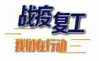 疫情下复工工作总结6篇