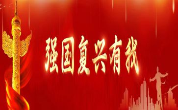 伟大复兴观后感8篇