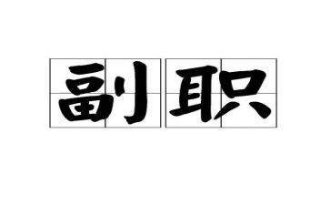银行中层副职演讲稿5篇