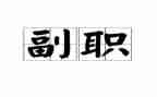 银行中层副职演讲稿5篇