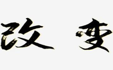 改变自己的演讲稿7篇