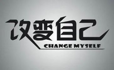 作文改变600字8篇