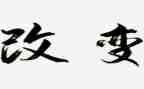 改变自己的演讲稿7篇