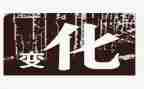 改变作文满分作文5篇